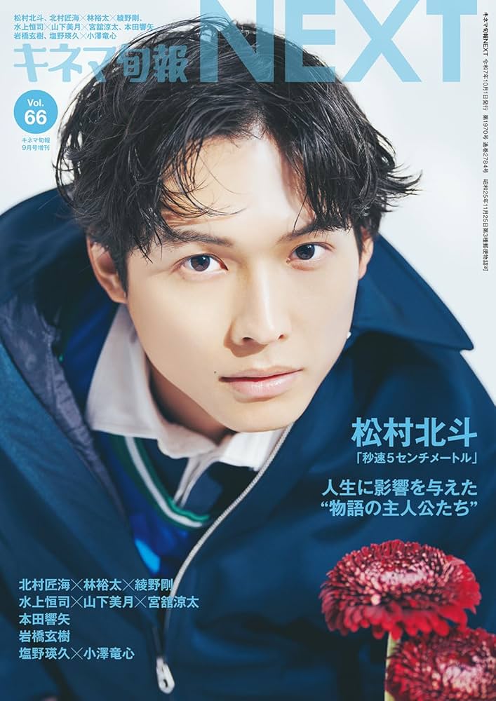 キネマ旬報NEXT vol.66 (表紙巻頭特集:松村北斗「秒速5センチメートル